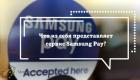 Samsung Pay Сбербанк в России: как установить и пользоваться приложением Как пользоваться бесконтактной оплатой на телефоне самсунг